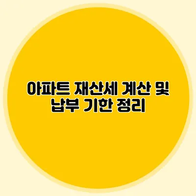 아파트 재산세 계산 및 납부 기한 정리