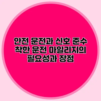 안전 운전과 신호 준수 착한 운전 마일리지의 필요성과 장점