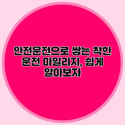 안전운전으로 쌓는 착한 운전 마일리지, 쉽게 알아보자