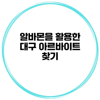 알바몬을 활용한 대구 아르바이트 찾기