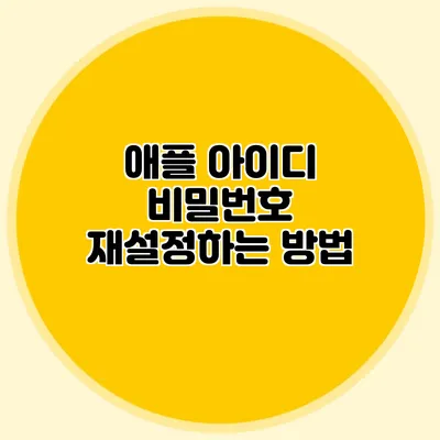 애플 아이디 비밀번호 재설정하는 방법