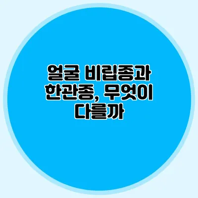얼굴 비립종과 한관종, 무엇이 다를까?