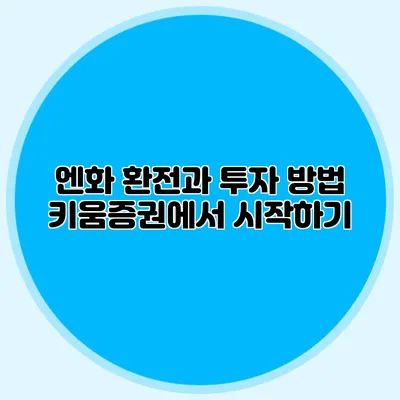 엔화 환전과 투자 방법 키움증권에서 시작하기