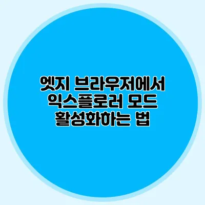 엣지 브라우저에서 익스플로러 모드 활성화하는 법