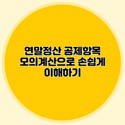 연말정산 공제항목 모의계산으로 손쉽게 이해하기