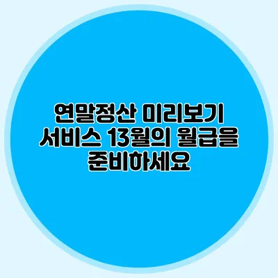 연말정산 미리보기 서비스 13월의 월급을 준비하세요