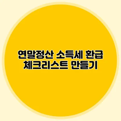 연말정산 소득세 환급 체크리스트 만들기