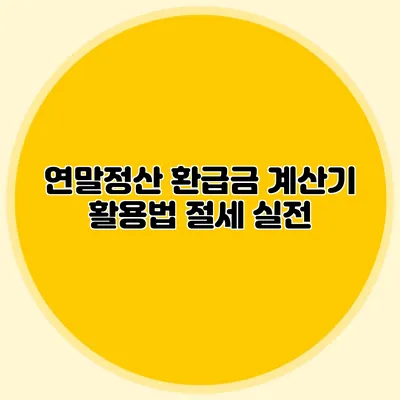 연말정산 환급금 계산기 활용법 절세 실전