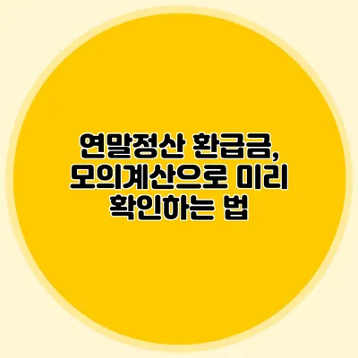 연말정산 환급금, 모의계산으로 미리 확인하는 법