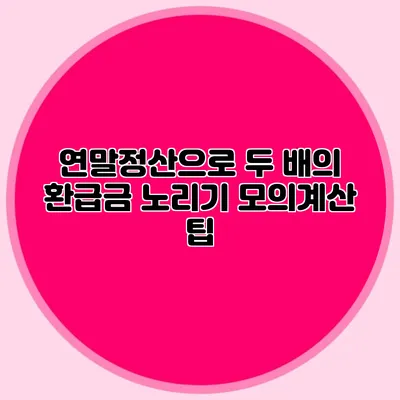 연말정산으로 두 배의 환급금 노리기 모의계산 팁