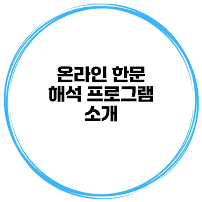 온라인 한문 해석 프로그램 소개