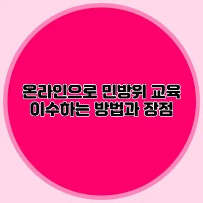 온라인으로 민방위 교육 이수하는 방법과 장점