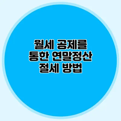 월세 공제를 통한 연말정산 절세 방법