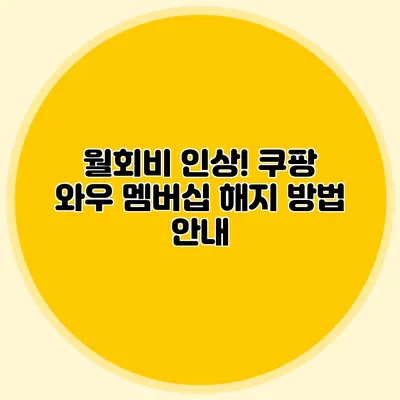 월회비 인상! 쿠팡 와우 멤버십 해지 방법 안내