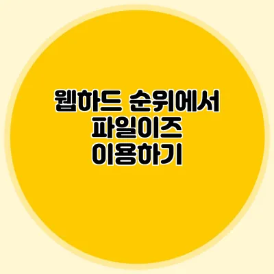 웹하드 순위에서 파일이즈 이용하기