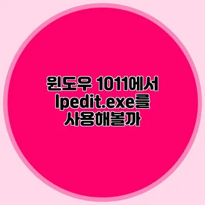 윈도우 10/11에서 lpedit.exe를 사용해볼까?
