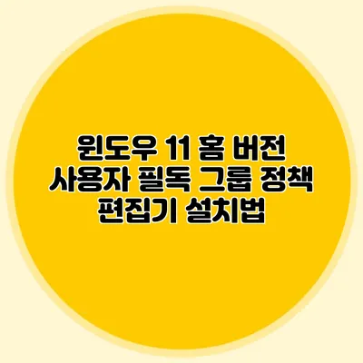 윈도우 11 홈 버전 사용자 필독 그룹 정책 편집기 설치법