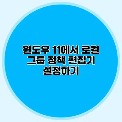 윈도우 11에서 로컬 그룹 정책 편집기 설정하기