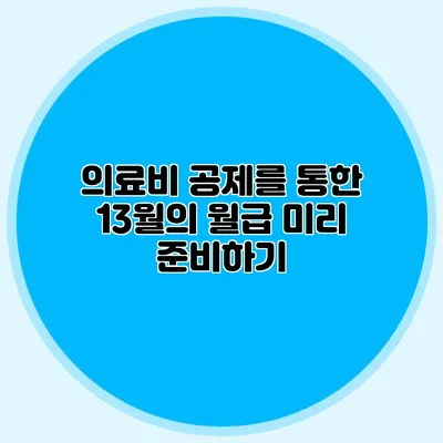 의료비 공제를 통한 13월의 월급 미리 준비하기