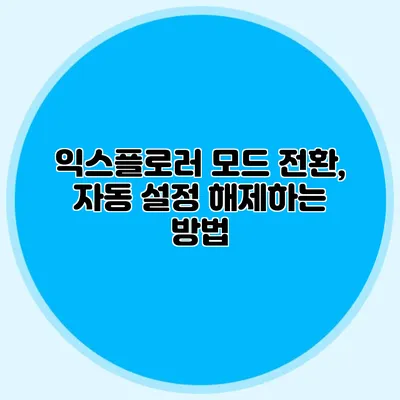 익스플로러 모드 전환, 자동 설정 해제하는 방법