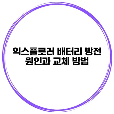 익스플로러 배터리 방전 원인과 교체 방법