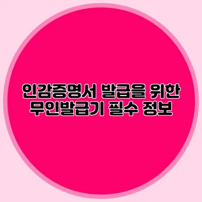 인감증명서 발급을 위한 무인발급기 필수 정보
