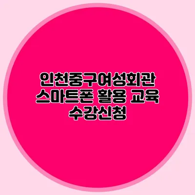 인천중구여성회관 스마트폰 활용 교육 수강신청