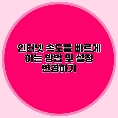 인터넷 속도를 빠르게 하는 방법 및 설정 변경하기