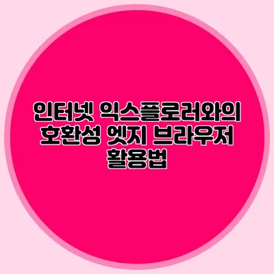 인터넷 익스플로러와의 호환성 엣지 브라우저 활용법