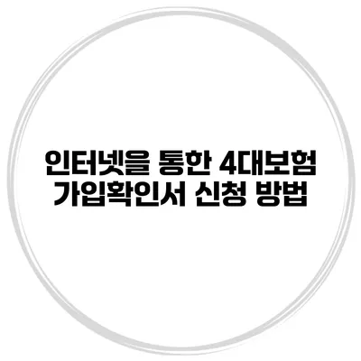 인터넷을 통한 4대보험 가입확인서 신청 방법