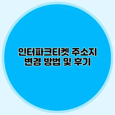 인터파크티켓 주소지 변경 방법 및 후기