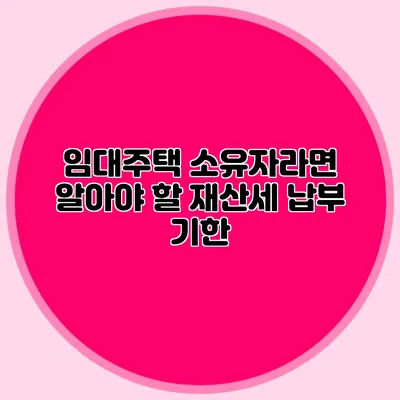 임대주택 소유자라면 알아야 할 재산세 납부 기한