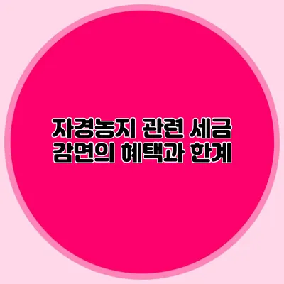 자경농지 관련 세금 감면의 혜택과 한계