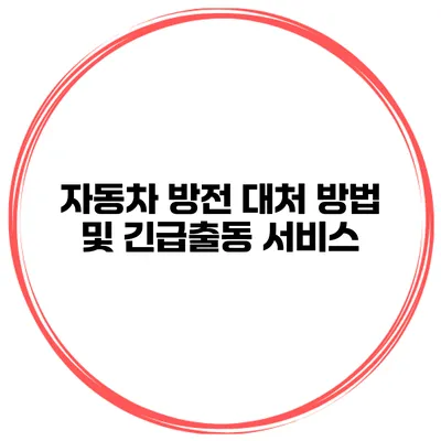 자동차 방전 대처 방법 및 긴급출동 서비스