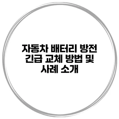 자동차 배터리 방전 긴급 교체 방법 및 사례 소개