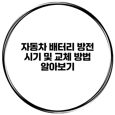 자동차 배터리 방전 시기 및 교체 방법 알아보기