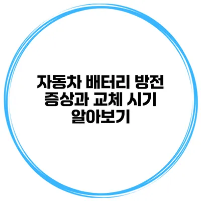 자동차 배터리 방전 증상과 교체 시기 알아보기