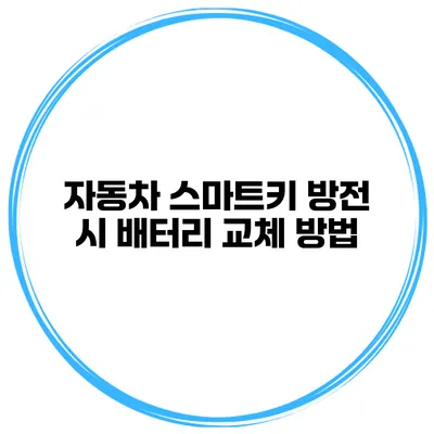 자동차 스마트키 방전 시 배터리 교체 방법