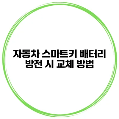 자동차 스마트키 배터리 방전 시 교체 방법