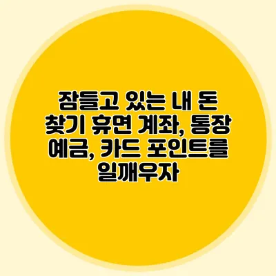 잠들고 있는 내 돈 찾기 휴면 계좌, 통장 예금, 카드 포인트를 일깨우자