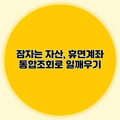 잠자는 자산, 휴면계좌 통합조회로 일깨우기