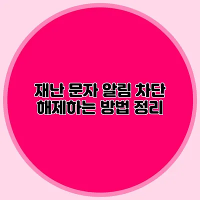 재난 문자 알림 차단 해제하는 방법 정리
