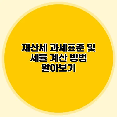 재산세 과세표준 및 세율 계산 방법 알아보기
