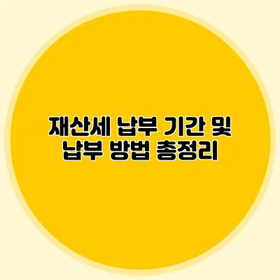 재산세 납부 기간 및 납부 방법 총정리