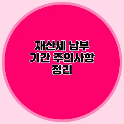 재산세 납부 기간 주의사항 정리