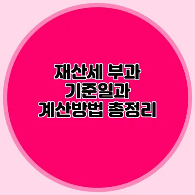 재산세 부과 기준일과 계산방법 총정리