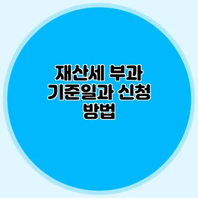 재산세 부과 기준일과 신청 방법