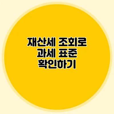 재산세 조회로 과세 표준 확인하기