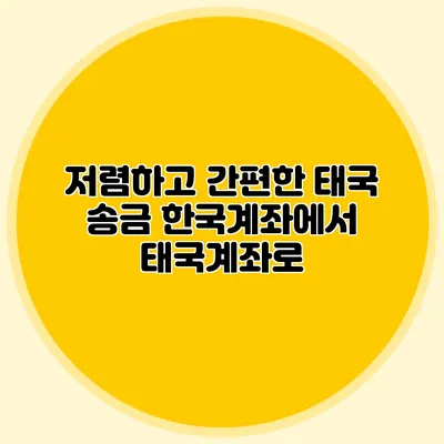 저렴하고 간편한 태국 송금 한국계좌에서 태국계좌로