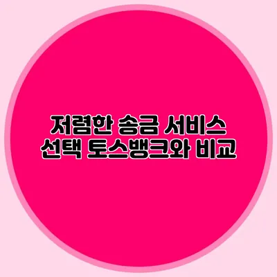 저렴한 송금 서비스 선택 토스뱅크와 비교